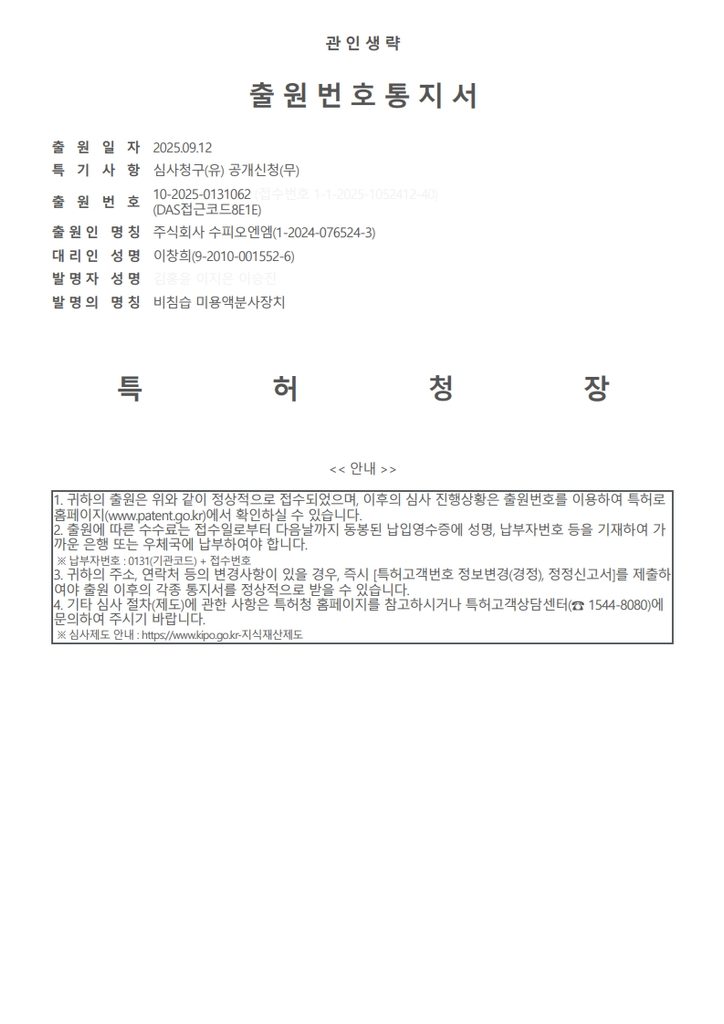 Korean patent applications covering a needle-free aesthetic liquid delivery device mdermajet-SUPIONM