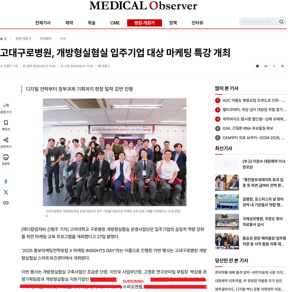 Medical Observer article on SUPIONM and the 2025 Korea University Guro Hospital Open Lab marketing workshop